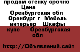 продам стенку срочно › Цена ­ 3 000 - Оренбургская обл., Оренбург г. Мебель, интерьер » Шкафы, купе   . Оренбургская обл.